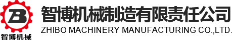 鄂爾多斯市智博機械制造有限責任公司